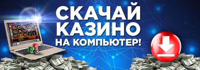 Скачать казино Вулкан