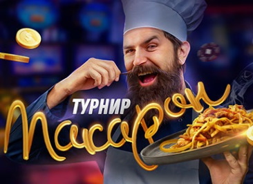 Турнир Макарон